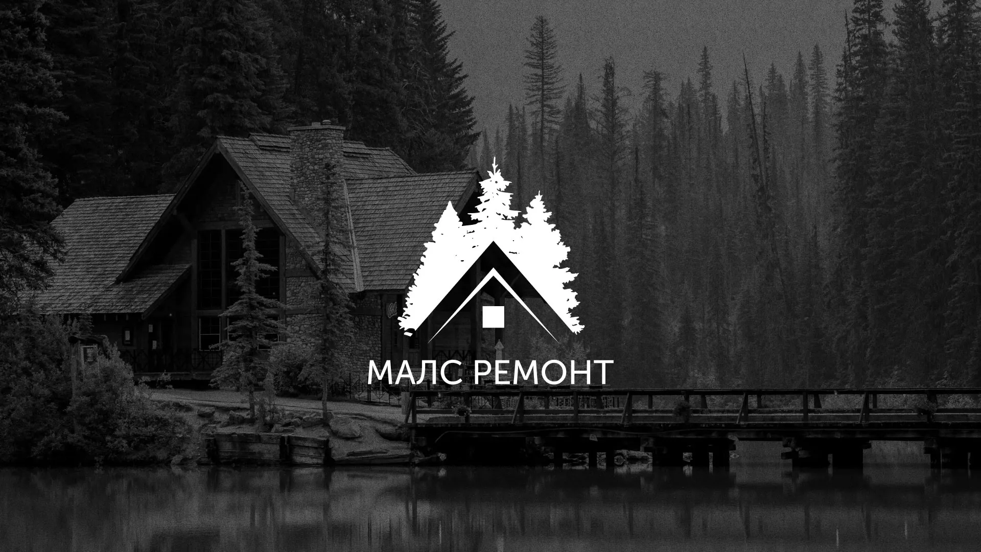 Разработка логотипа для компании «МАЛС РЕМОНТ» в Саяногорске